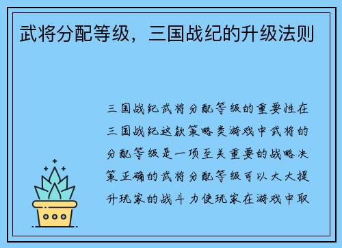 武将分配等级，三国战纪的升级法则