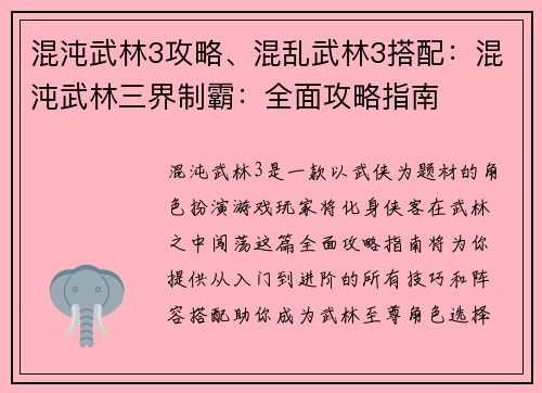 混沌武林3攻略、混乱武林3搭配：混沌武林三界制霸：全面攻略指南