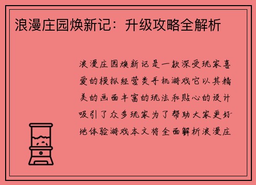 浪漫庄园焕新记：升级攻略全解析