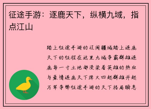 征途手游：逐鹿天下，纵横九域，指点江山