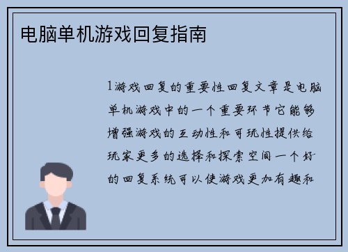 电脑单机游戏回复指南