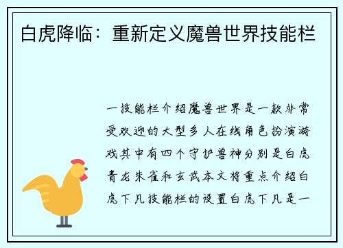 白虎降临：重新定义魔兽世界技能栏