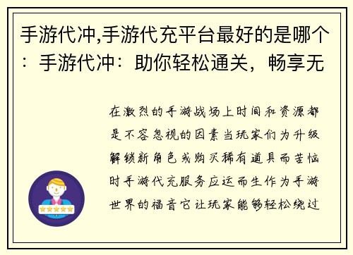 手游代冲,手游代充平台最好的是哪个：手游代冲：助你轻松通关，畅享无限快感