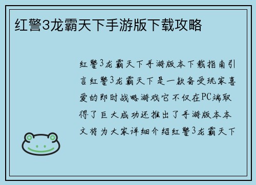 红警3龙霸天下手游版下载攻略