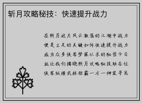 斩月攻略秘技：快速提升战力