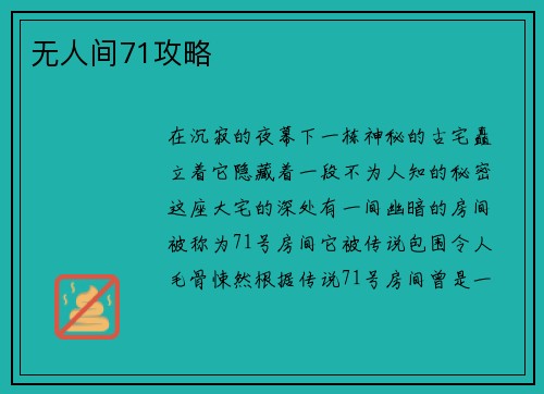 无人间71攻略
