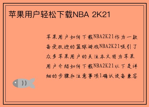 苹果用户轻松下载NBA 2K21