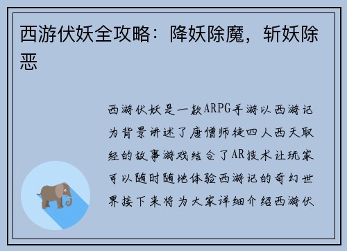 西游伏妖全攻略：降妖除魔，斩妖除恶