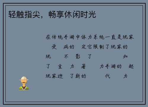 轻触指尖，畅享休闲时光