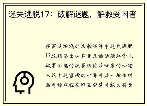 迷失逃脱17：破解谜题，解救受困者