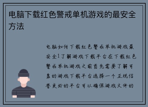 电脑下载红色警戒单机游戏的最安全方法