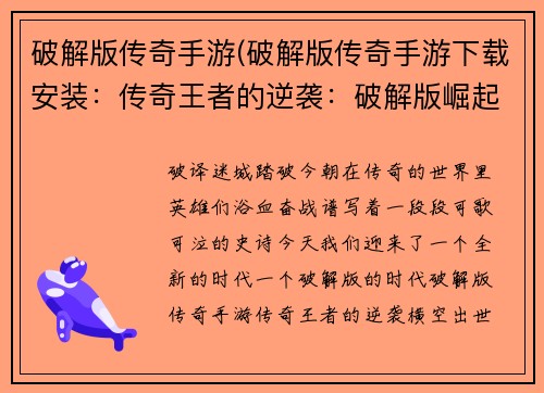 破解版传奇手游(破解版传奇手游下载安装：传奇王者的逆袭：破解版崛起)