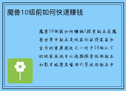 魔兽10级前如何快速赚钱