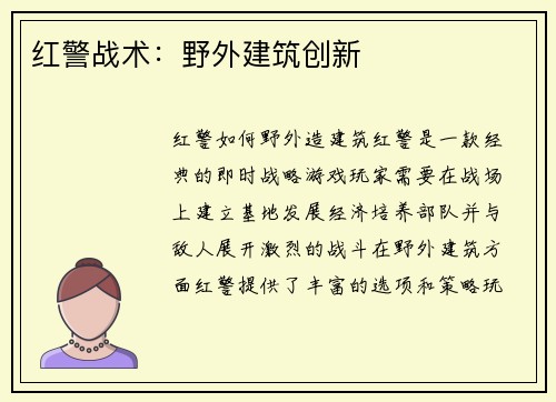 红警战术：野外建筑创新