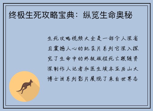 终极生死攻略宝典：纵览生命奥秘