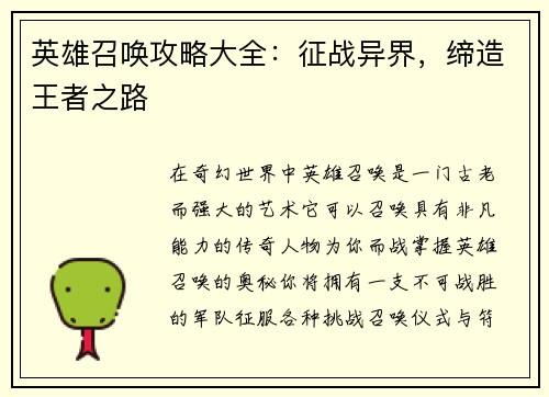 英雄召唤攻略大全：征战异界，缔造王者之路