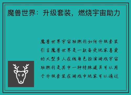 魔兽世界：升级套装，燃烧宇宙助力