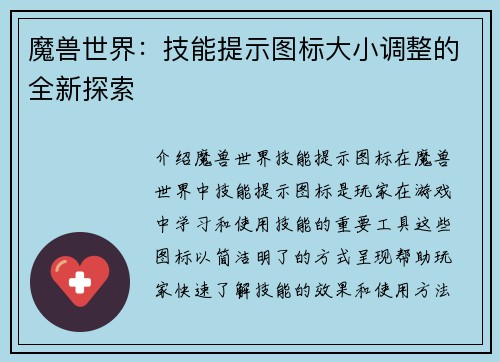 魔兽世界：技能提示图标大小调整的全新探索
