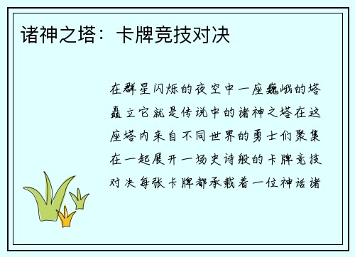 诸神之塔：卡牌竞技对决