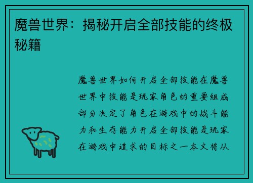魔兽世界：揭秘开启全部技能的终极秘籍
