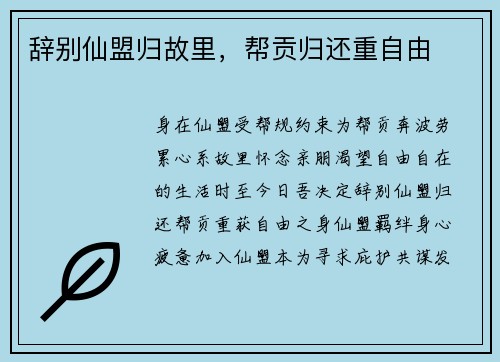 辞别仙盟归故里，帮贡归还重自由