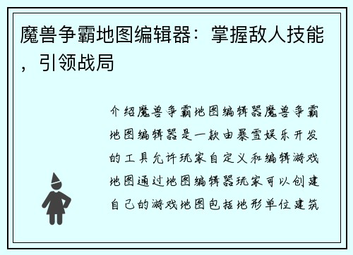 魔兽争霸地图编辑器：掌握敌人技能，引领战局