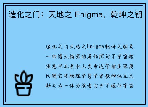 造化之门：天地之 Enigma，乾坤之钥