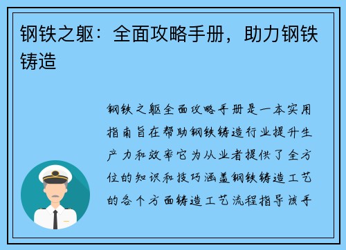 钢铁之躯：全面攻略手册，助力钢铁铸造
