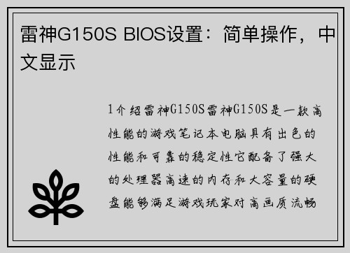 雷神G150S BIOS设置：简单操作，中文显示