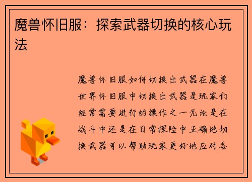 魔兽怀旧服：探索武器切换的核心玩法