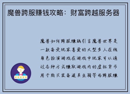 魔兽跨服赚钱攻略：财富跨越服务器