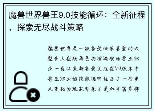 魔兽世界兽王9.0技能循环：全新征程，探索无尽战斗策略