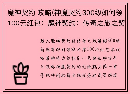 魔神契约 攻略(神魔契约300级如何领100元红包：魔神契约：传奇之旅之契约攻略集锦)