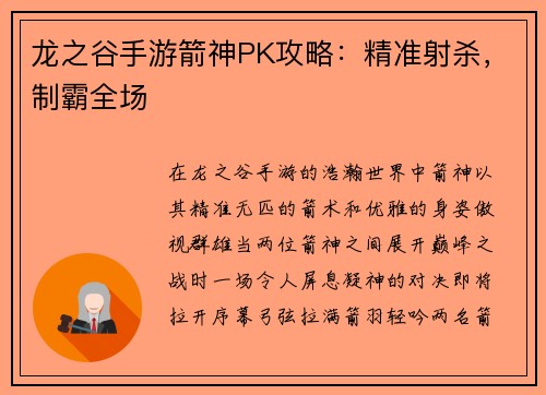 龙之谷手游箭神PK攻略：精准射杀，制霸全场