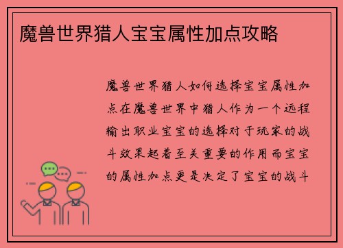 魔兽世界猎人宝宝属性加点攻略