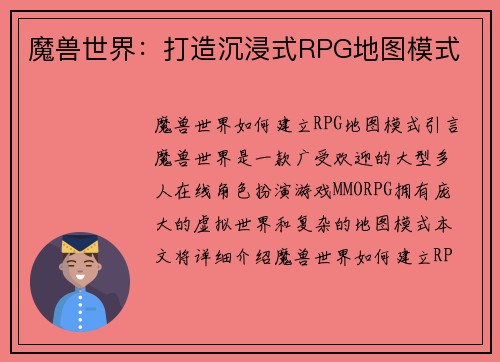 魔兽世界：打造沉浸式RPG地图模式