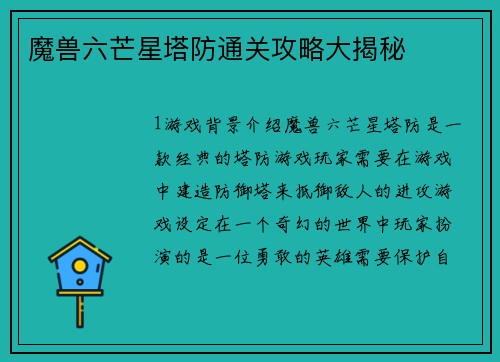 魔兽六芒星塔防通关攻略大揭秘