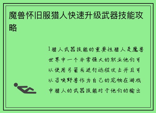 魔兽怀旧服猎人快速升级武器技能攻略