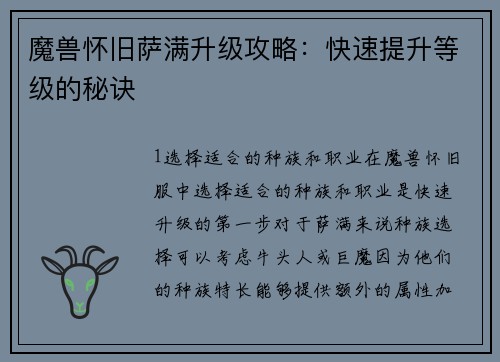 魔兽怀旧萨满升级攻略：快速提升等级的秘诀