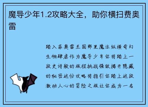 魔导少年1.2攻略大全，助你横扫费奥雷