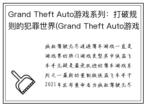 Grand Theft Auto游戏系列：打破规则的犯罪世界(Grand Theft Auto游戏系列：超越规则的犯罪境界)