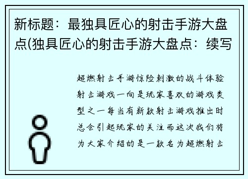 新标题：最独具匠心的射击手游大盘点(独具匠心的射击手游大盘点：续写)